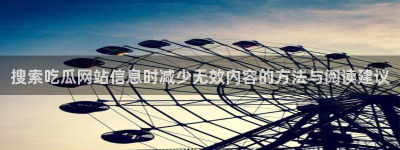 58吃瓜：搜索吃瓜网站信息时减少无效内容的方法与阅读建议