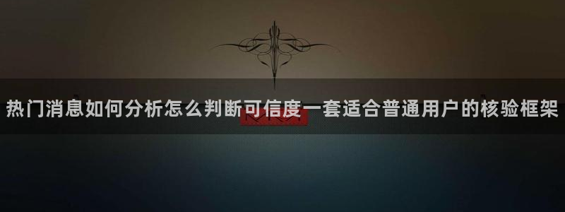 今日吃瓜在线观看：热门消息如何分析怎么判断可信度一套适合普通用户的核验框架
