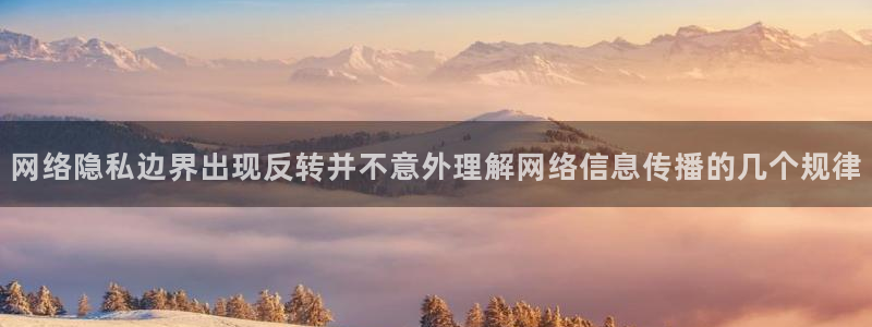 51吃瓜娜娜：网络隐私边界出现反转并不意外理解网络信息传播的几个规律