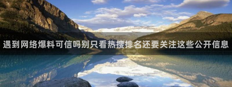 爆料吃瓜网:遇到网络爆料可信吗别只看热搜排名还要关注这些公开信息