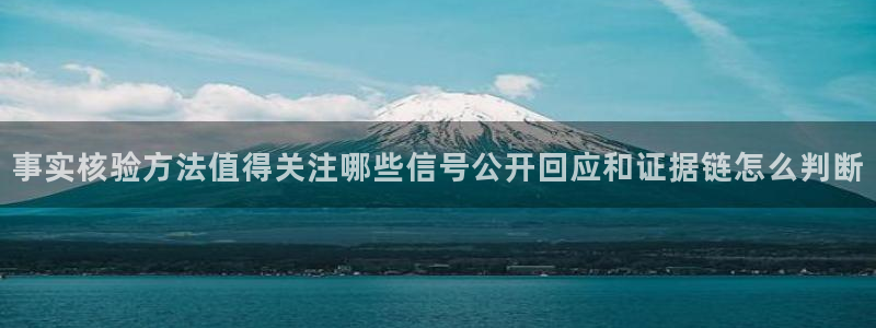 每日大赛吃瓜爆料:事实核验方法值得关注哪些信号公开回应和证据链怎么判断