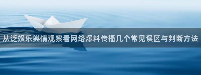 今日吃瓜黑料：从泛娱乐舆情观察看网络爆料传播几个常见误区与判断方法