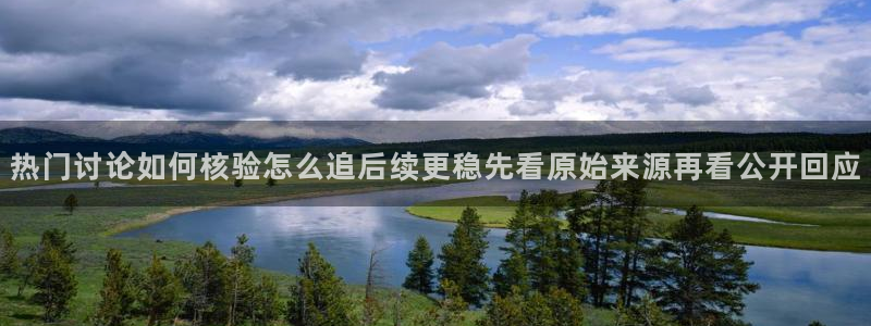 51吃瓜网下载:热门讨论如何核验怎么追后续更稳先看原始来源再看公开回应