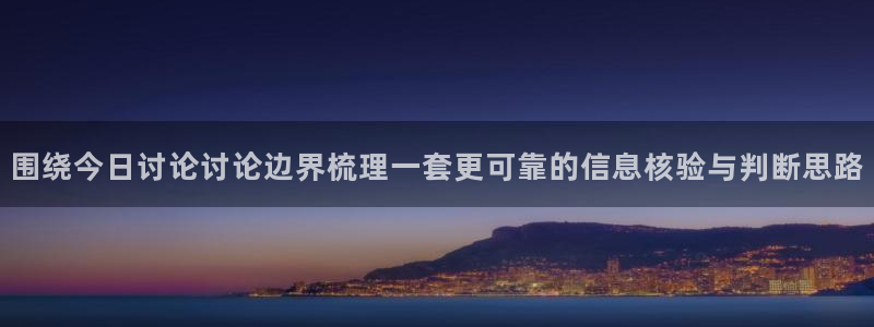 海角吃瓜:围绕今日讨论讨论边界梳理一套更可靠的信息核验与判断思路