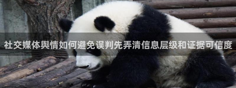 51黑料吃瓜网:社交媒体舆情如何避免误判先弄清信息层级和证据可信度