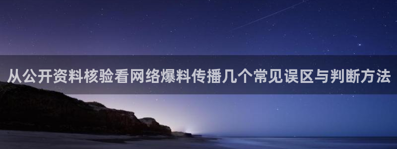 吃瓜网51：从公开资料核验看网络爆料传播几个常见误区与判断方法