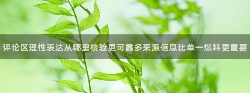 51吃瓜网入口：评论区理性表达从哪里核验更可靠多来源信息比单一爆料更重要