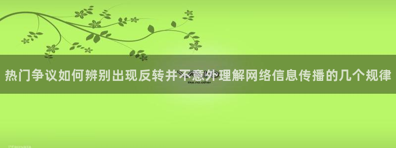 911吃瓜爆料网:热门争议如何辨别出现反转并不意外理解网络信息传播的几个规律