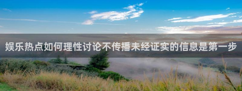 51吃瓜最新：娱乐热点如何理性讨论不传播未经证实的信息是第一步
