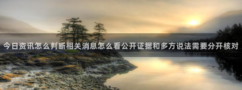 吃瓜列表:今日资讯怎么判断相关消息怎么看公开证据和多方说法需要分开核对