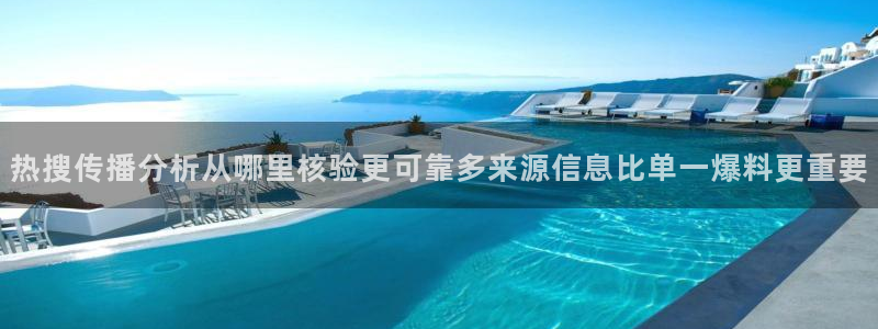 51吃瓜在线:热搜传播分析从哪里核验更可靠多来源信息比单一爆料更重要