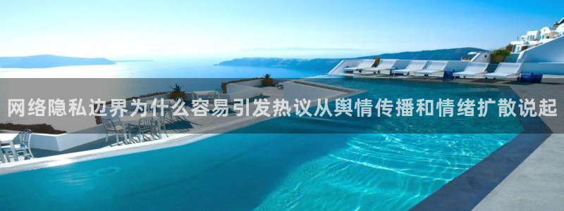吃瓜网在线：网络隐私边界为什么容易引发热议从舆情传播和情绪扩散说起