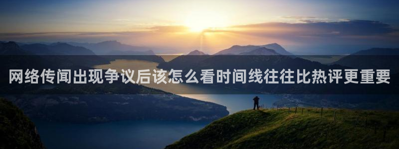 吃瓜718：网络传闻出现争议后该怎么看时间线往往比热评更重要