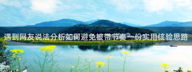 黑料网吃瓜网：遇到网友说法分析如何避免被带节奏一份实用核验思路