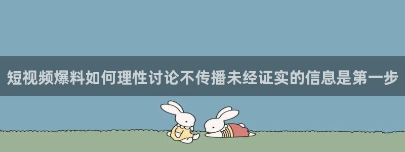 爆料吃瓜：短视频爆料如何理性讨论不传播未经证实的信息是第一步