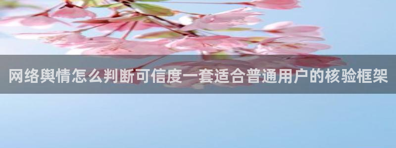 每日吃瓜:网络舆情怎么判断可信度一套适合普通用户的核验框架