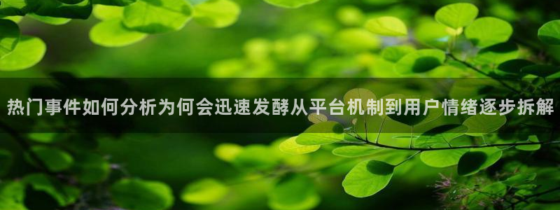 91吃瓜网在线:热门事件如何分析为何会迅速发酵从平台机制到用户情绪逐步拆解