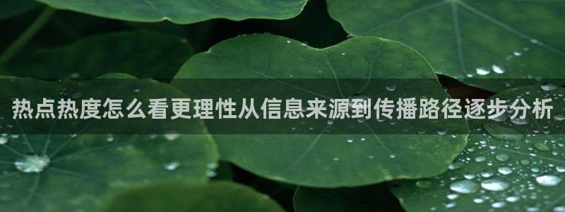 吃瓜网:热点热度怎么看更理性从信息来源到传播路径逐步分析