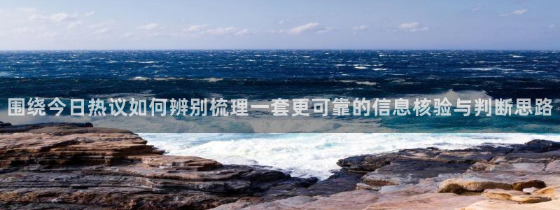 51吃瓜短剧：围绕今日热议如何辨别梳理一套更可靠的信息核验与判断思路